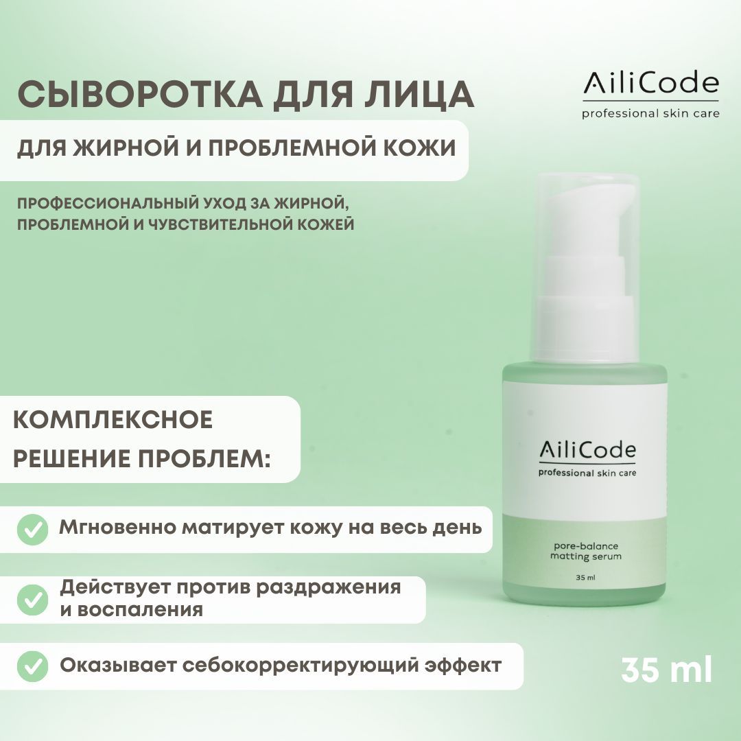 AiliCode Сыворотка для лица Матирование, 35 мл