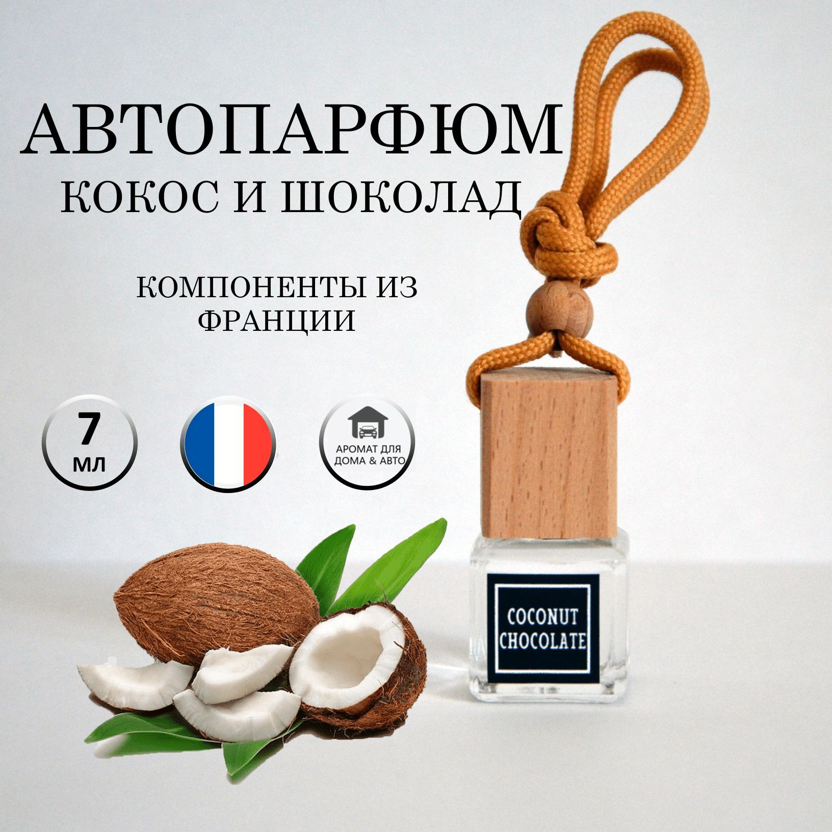 Ароматизатор для Автомобиля Coconut – купить в интернет-магазине OZON по  низкой цене