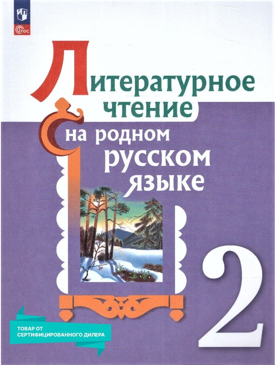 Литературное Чтение на Родном Русском Языке 2 Класс – купить учебники для 2  класса на OZON по выгодным ценам