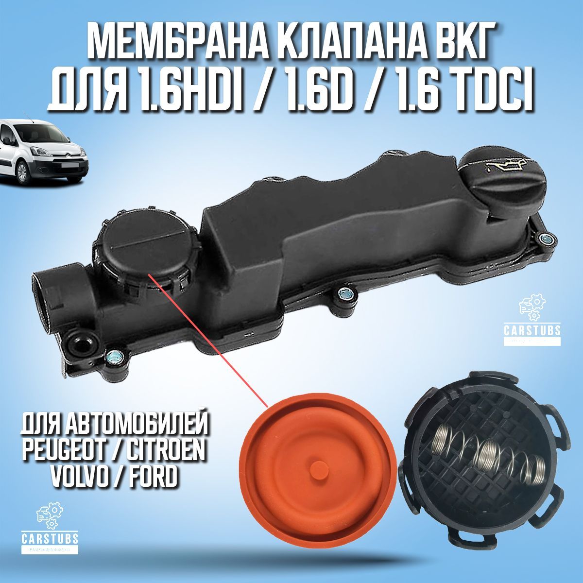 Мембрана клапана ВКГ (клапанной крышки) для Peugeot / Citroen 1.6D,HDI,TDCI  0248L1 - CarStubs арт. VKGPC16 - купить по выгодной цене в  интернет-магазине OZON (1068776864)