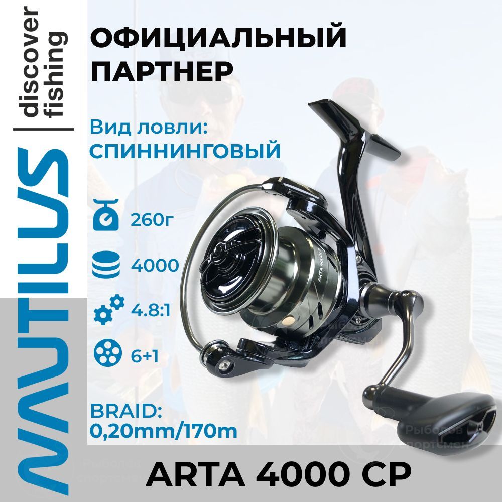 Катушка xray. Nautilus Arta 4000.