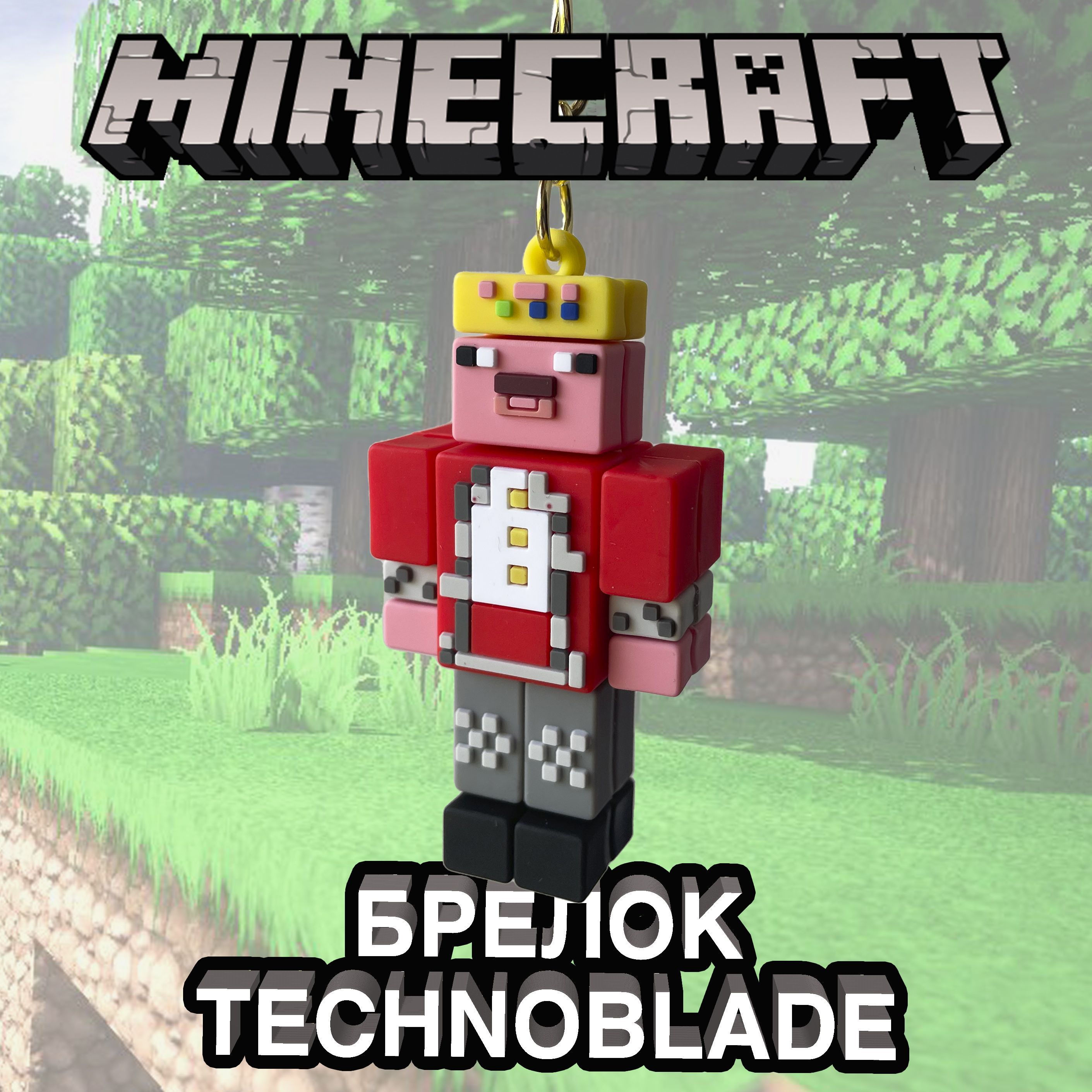 Брелок майнкрафт для ключей и рюкзака Minecraft Technoblade - Техноблейд -  купить с доставкой по выгодным ценам в интернет-магазине OZON (1144862777)