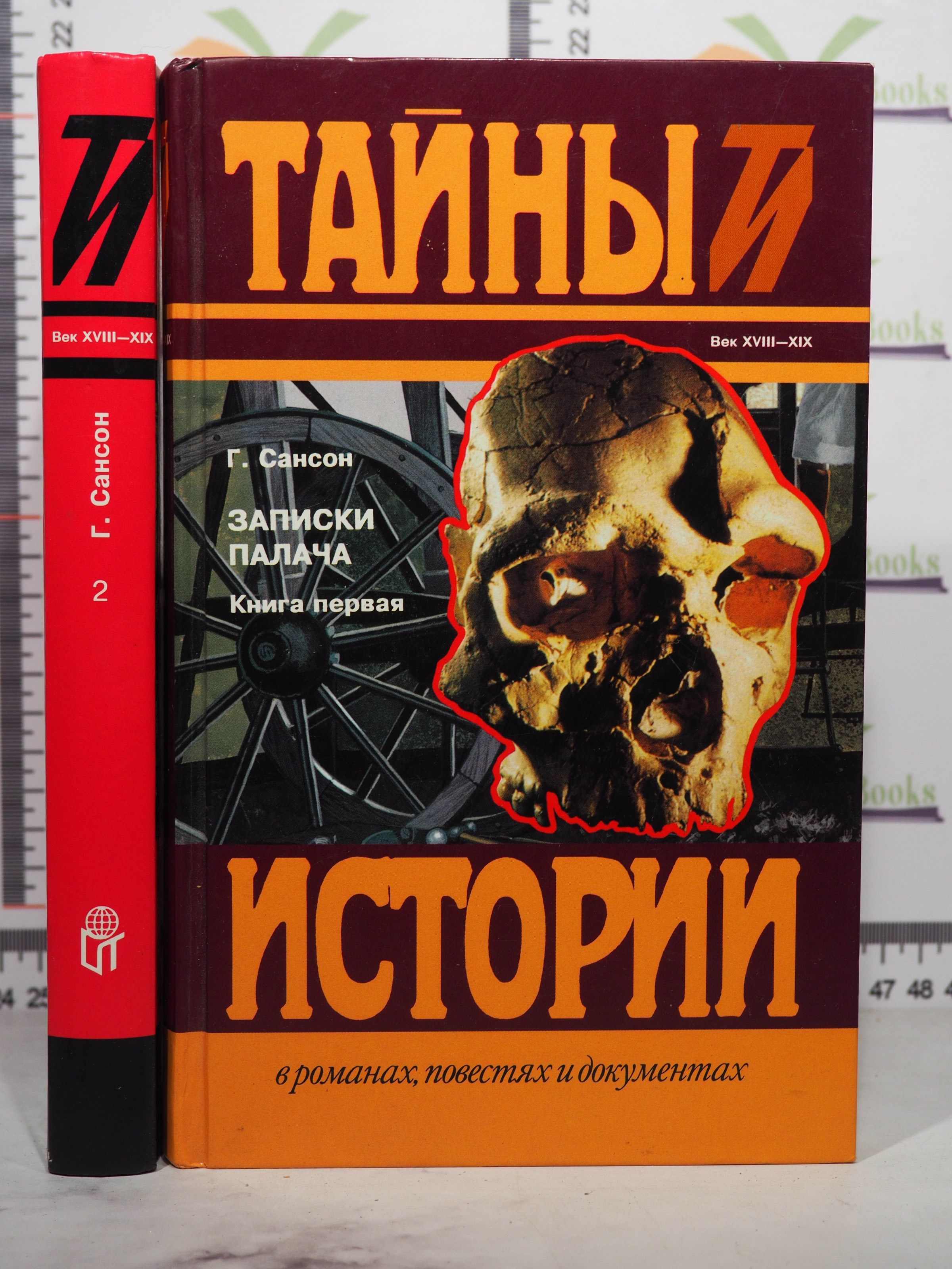 Зарубежная классика. Записки палача. Мемуары палача сансона. Тайны франции книга. Книга записки палача.