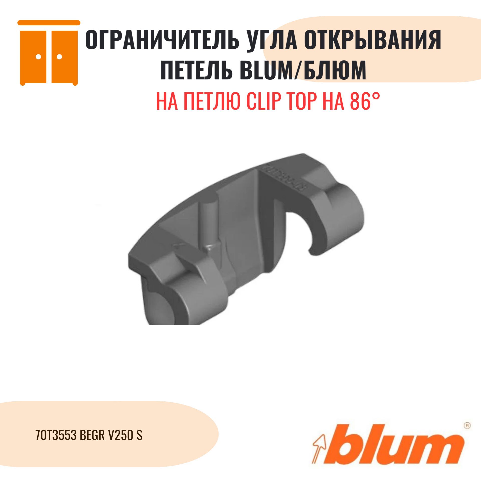 Ограничитель угла открывания петель на 86 градусов, для петель Blum CLIP top BLUMOTION 110