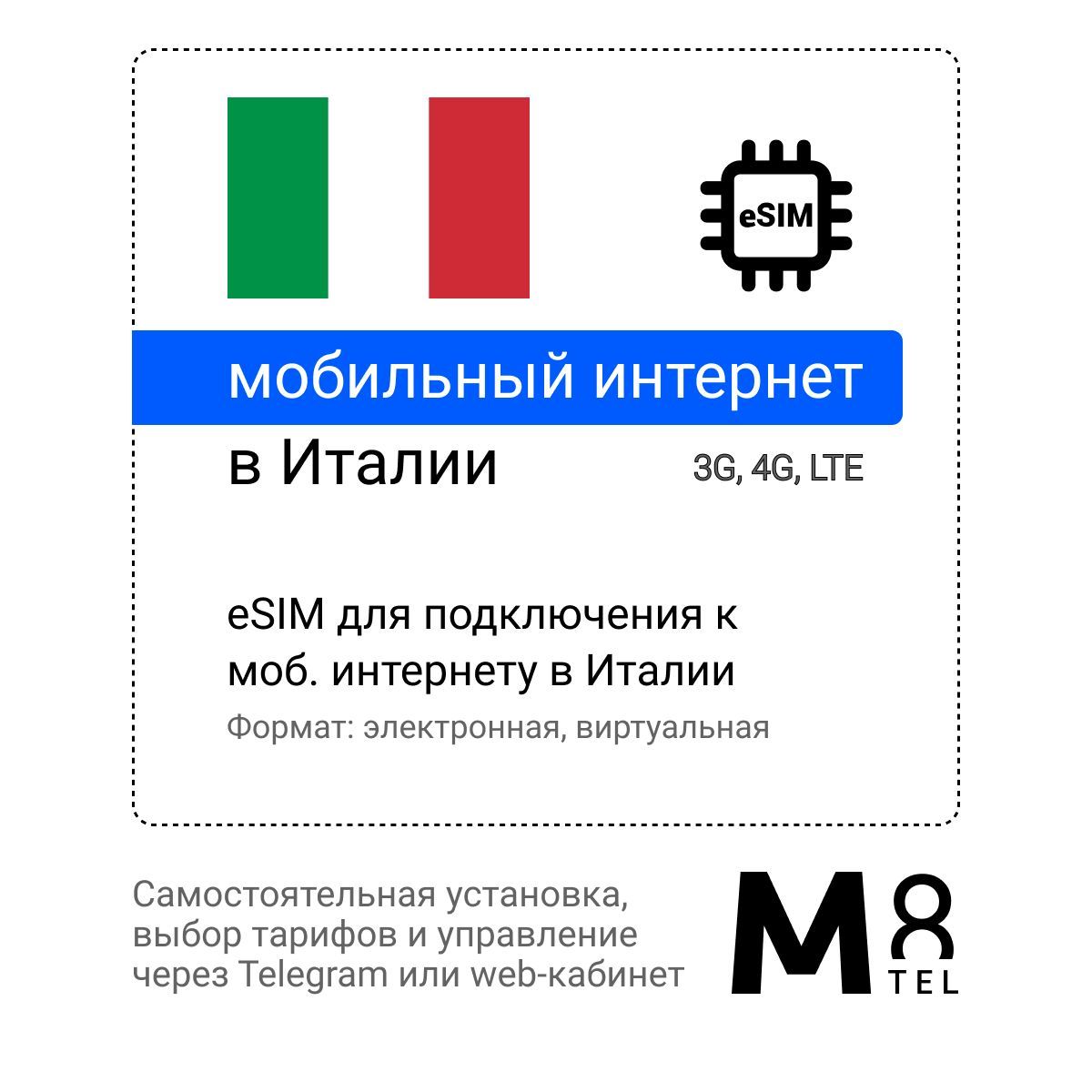 M8.telSIM-карта-мобильныйинтернетвИталии,3G,4GeSIM-электроннаясимкартадлятелефона,дляпланшета,длясмартфона,дляноутбука-туристическая,иностранная,зарубежнаявиртуальнаясимкартадляпутешествий,интернетзаграницей(Весьмир)