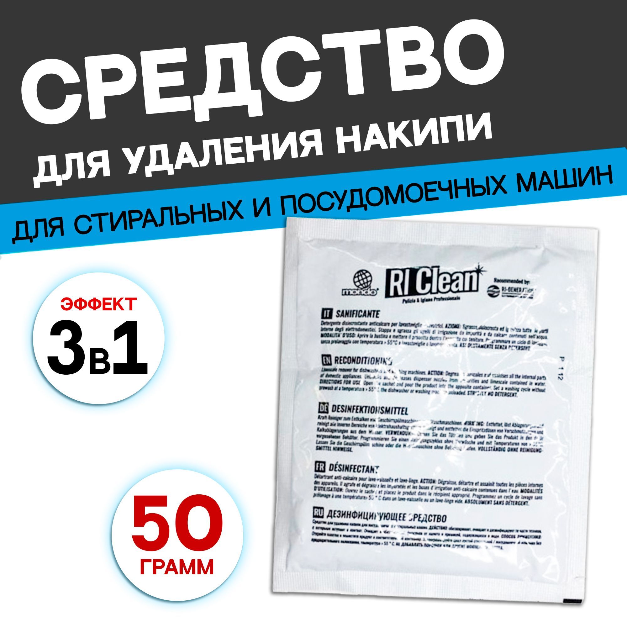 Средство (антинакипин) от накипи очиститель для стиральных и посудомоечных  машин RiClean (WPRO), 50 гр, 1 пакетик - купить с доставкой по выгодным  ценам в интернет-магазине OZON (808646009)