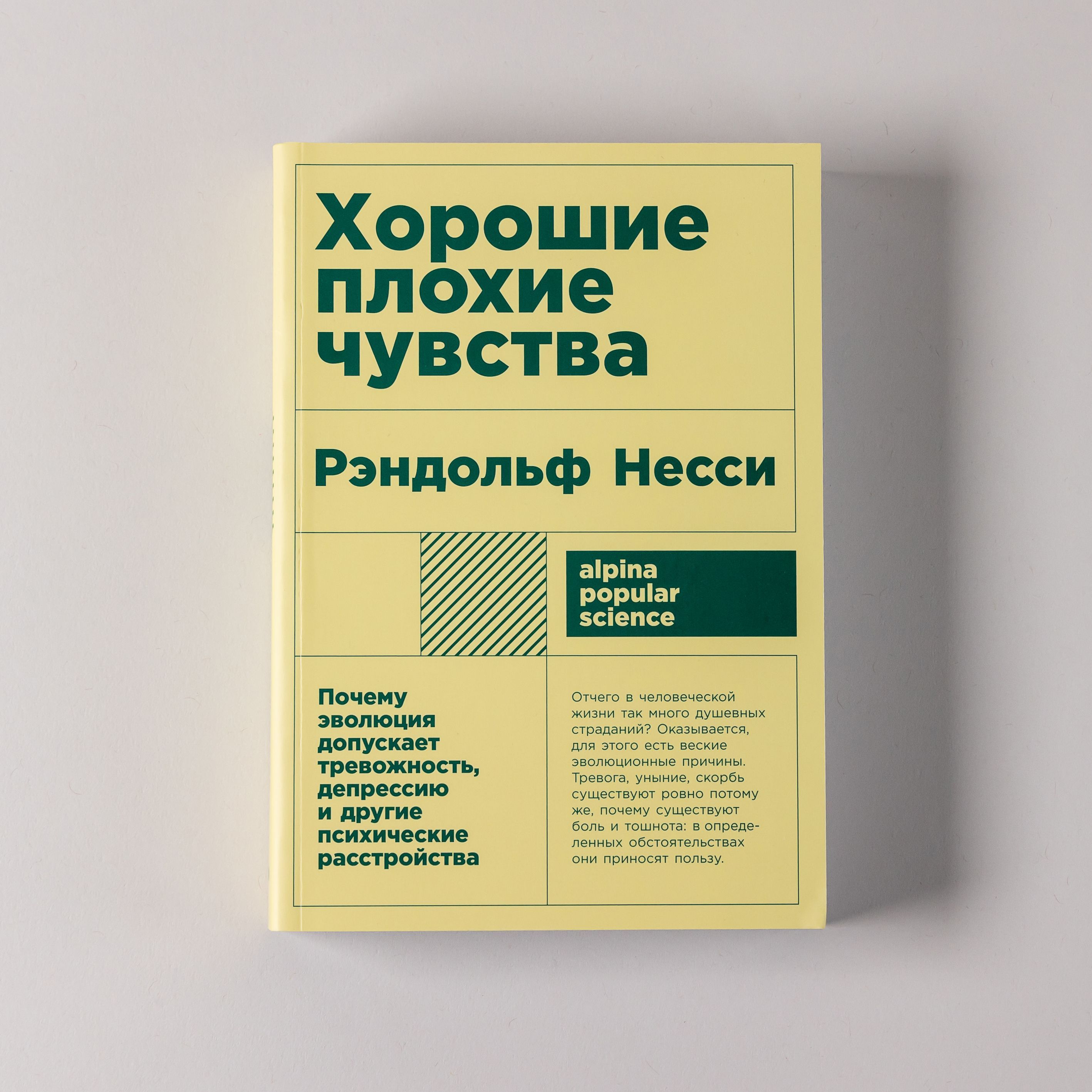 Хорошие плохие чувства: Почему эволюция допускает тревожность, депрессию и  другие психические расстройства | Рэндольф Несси - купить с доставкой по  выгодным ценам в интернет-магазине OZON (931871824)