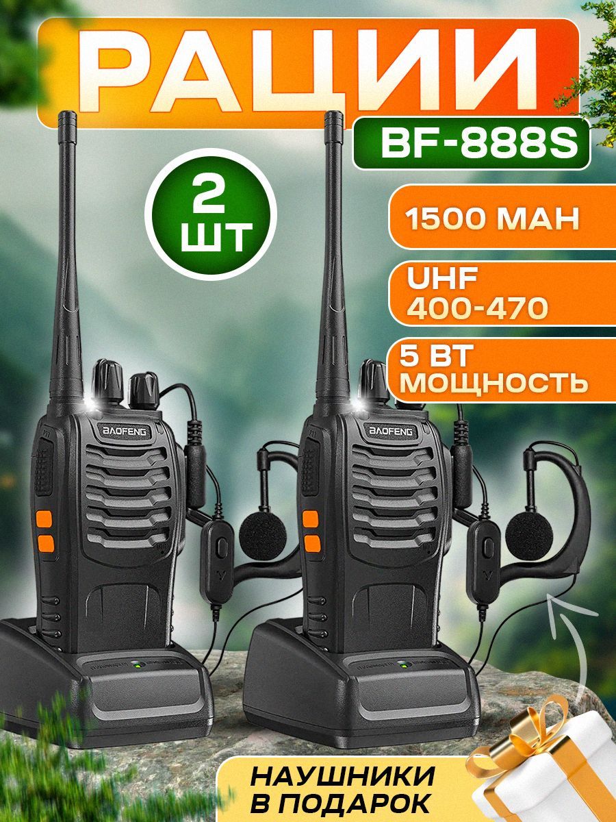 Рация 888s отзывы