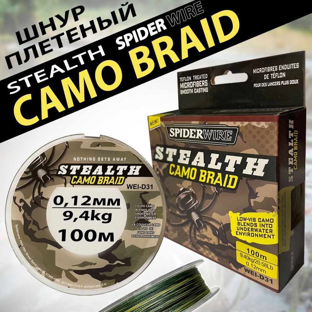 ШнурплетеныйдлярыбалкиSTEALTHCAMOBRAID0,12мм9,4кг100м