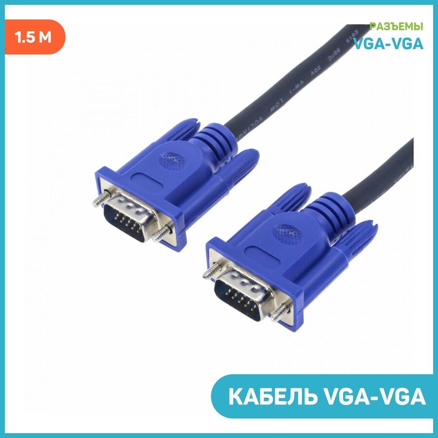 Длина vga кабеля