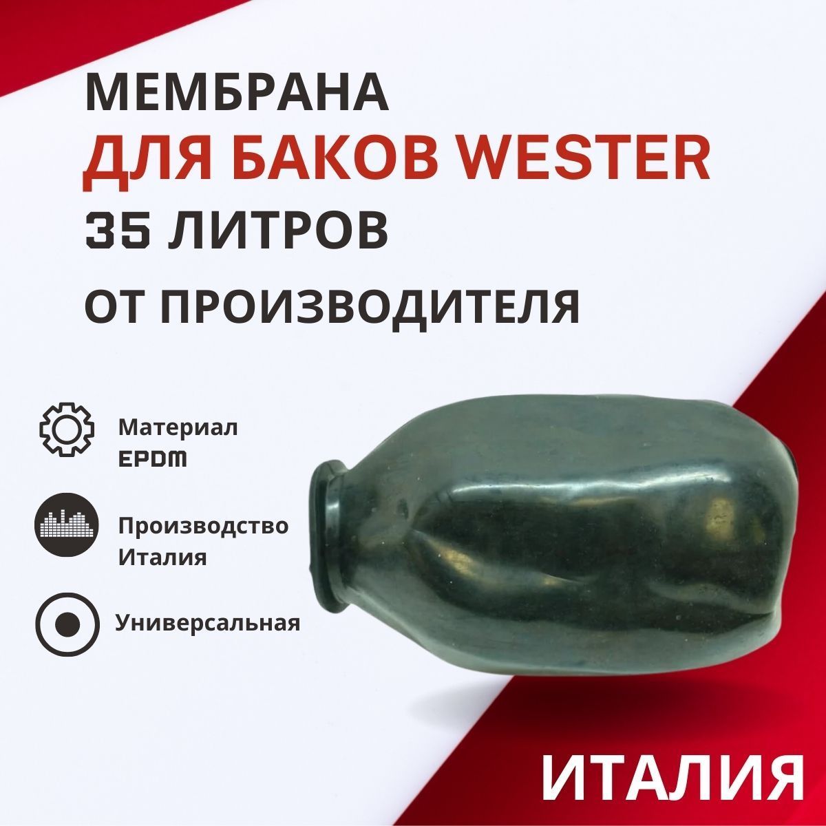 Мембрана Wester 35 литров