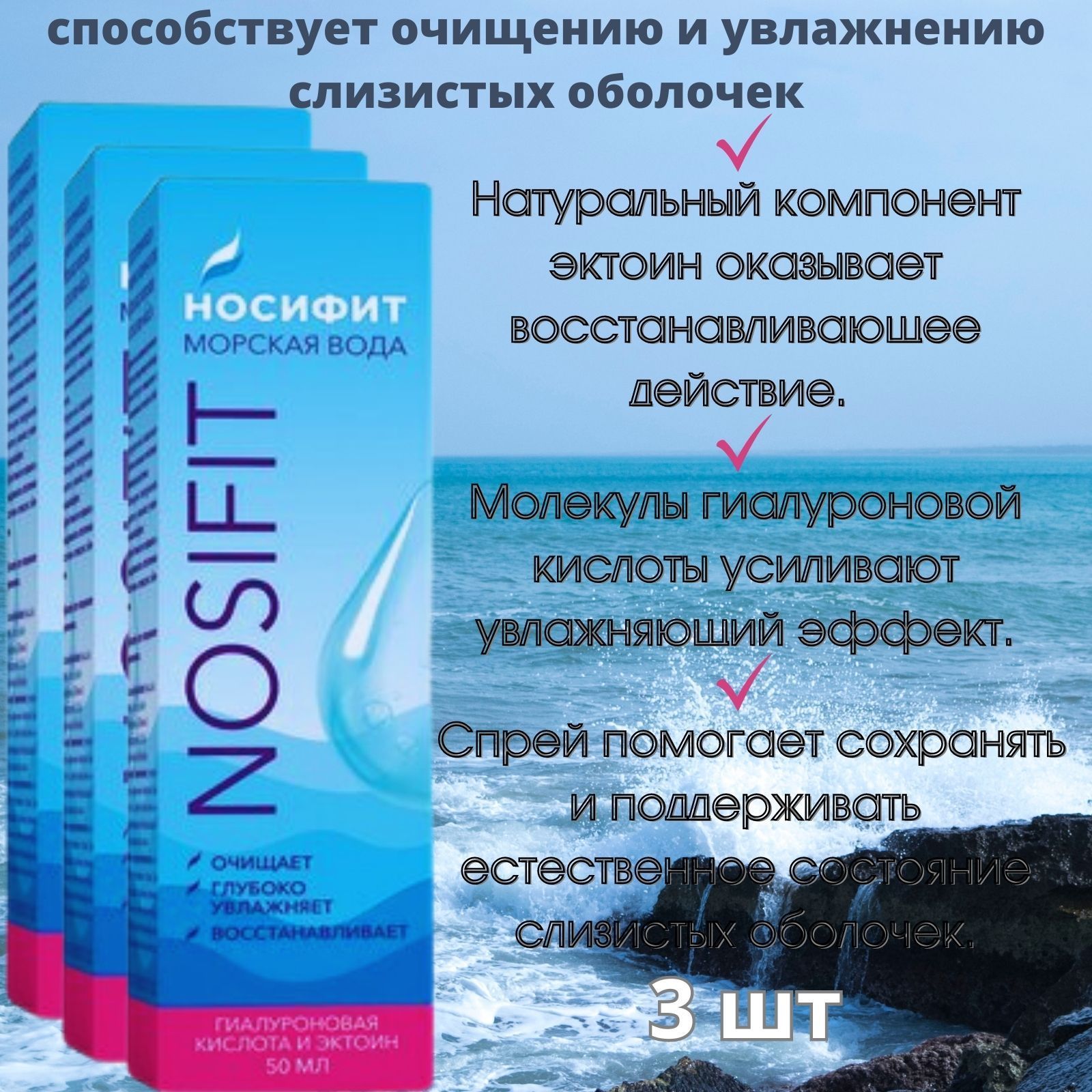 Раствор морской воды. Морская вода эктоин и гиалуроновая кислота. Морская вода гиалуроновая кислота и эктоин спрей флакон 50мл. Носифит спрей для носа.