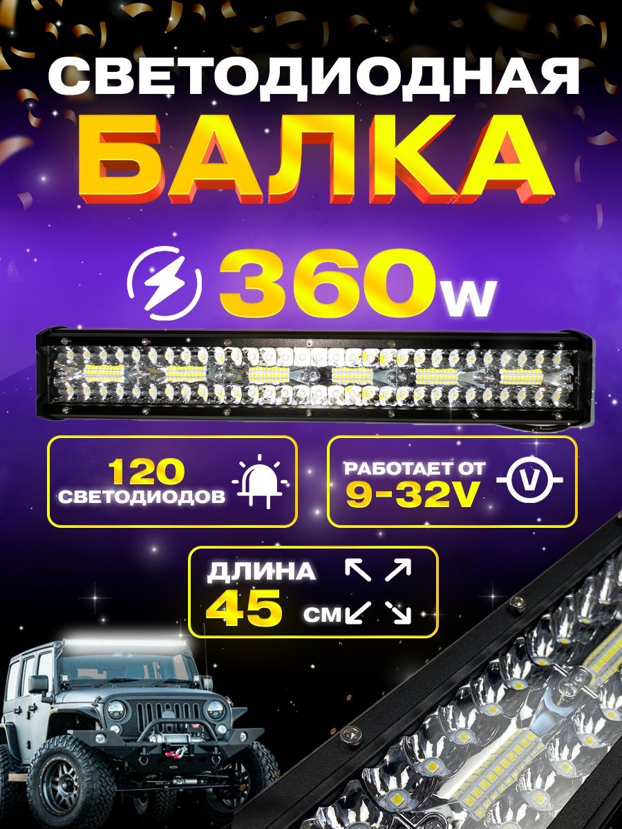 Балкафарасветодиодная360w.Габариты:44,5х7,5х6см.9v-32v.Комбинированныйсвет