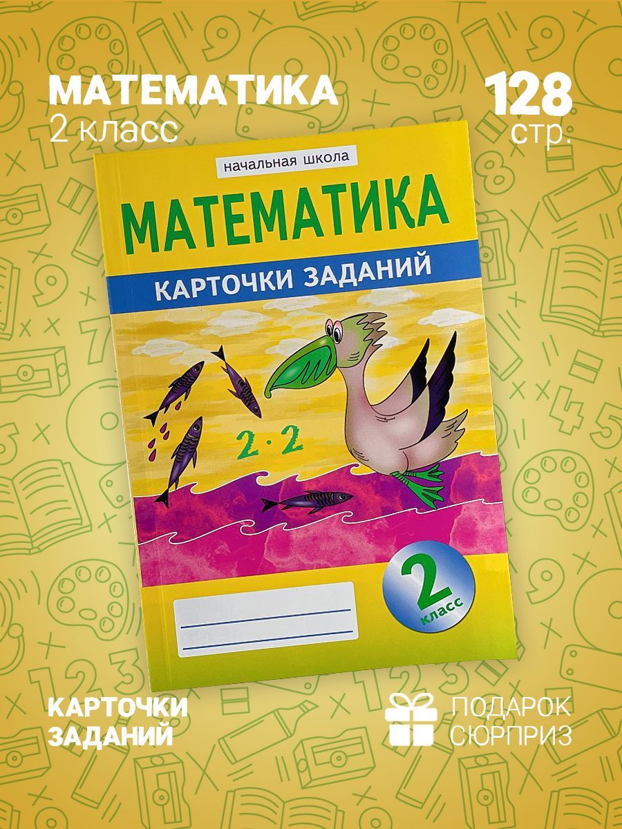 Математика Карточки заданий Начальная школа 2 класс | Герман О. - купить с  доставкой по выгодным ценам в интернет-магазине OZON (1058502911)