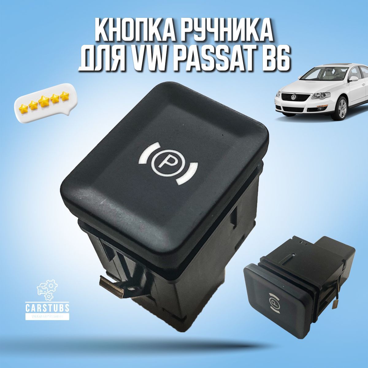 Кнопка ручника для VOLKSWAGEN PASSAT B6 / PASSAT CC