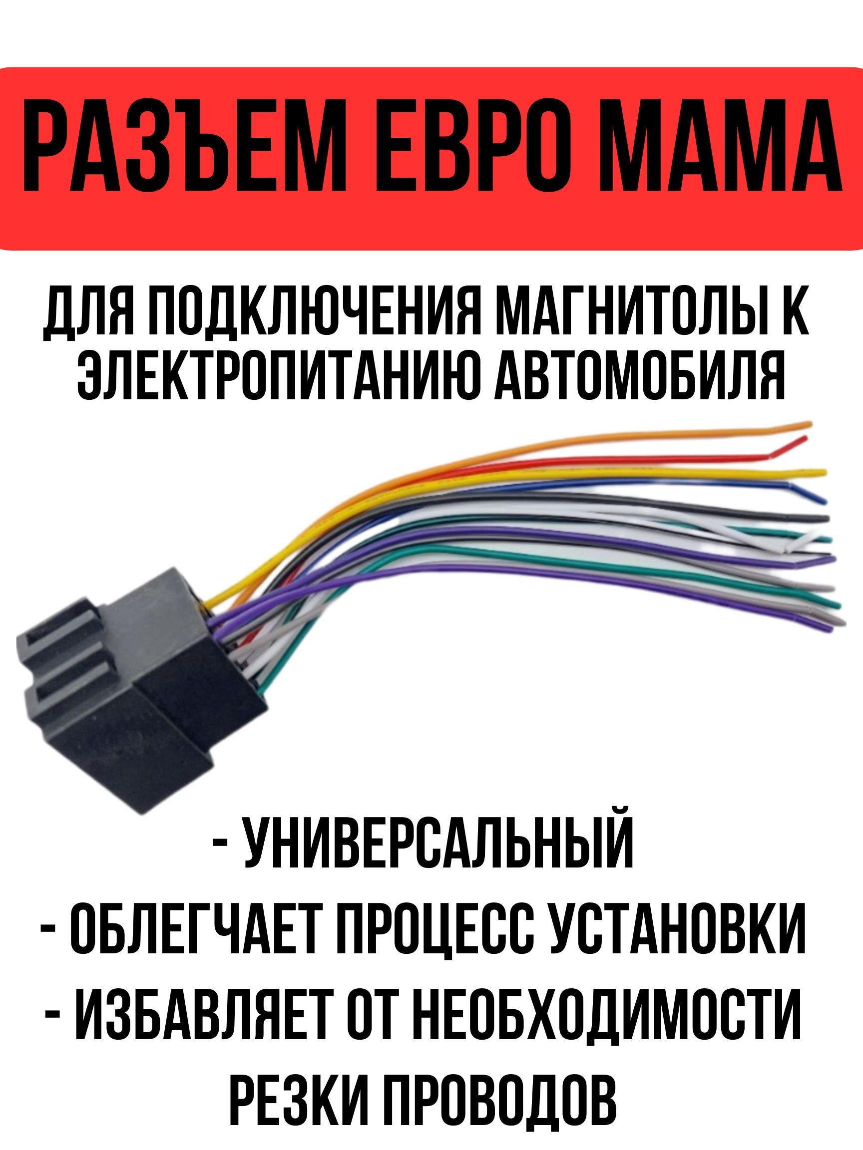 Разъем ISO Евро МАМА - купить с доставкой по выгодным ценам в  интернет-магазине OZON (917707960)