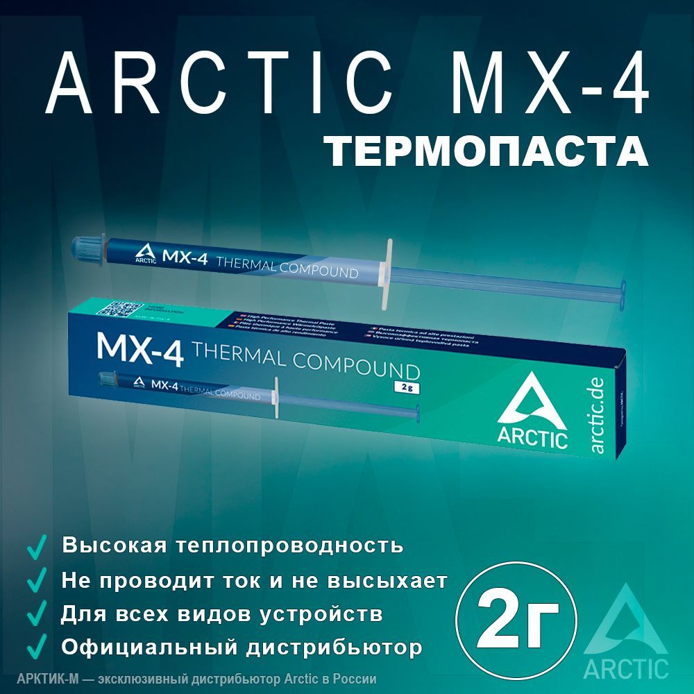 Термопаста Arctic MX-4 2 грамма