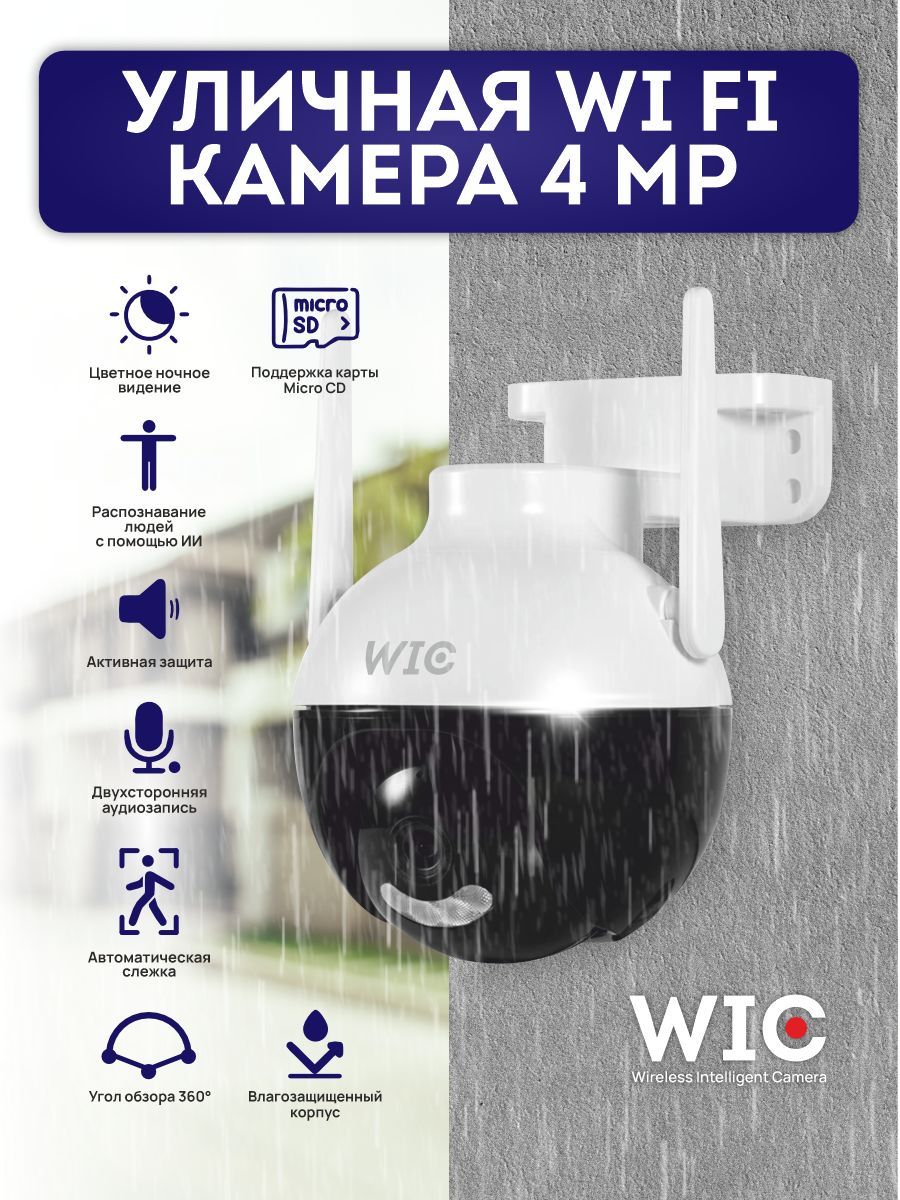 Уличная WiFi камера, IC4W - WiFi камера 4-мегапикселя (2560х1440) с  аудиосвязью и подсветкой