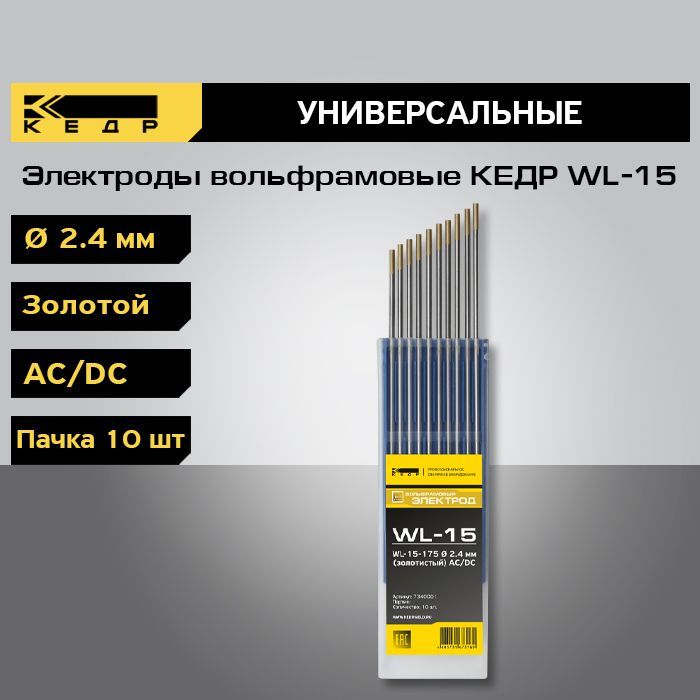 Электроды вольфрамовые КЕДР WL-15 диаметр 2,4 (Золотой) для аргонодуговой сварки (10шт.) 7340001