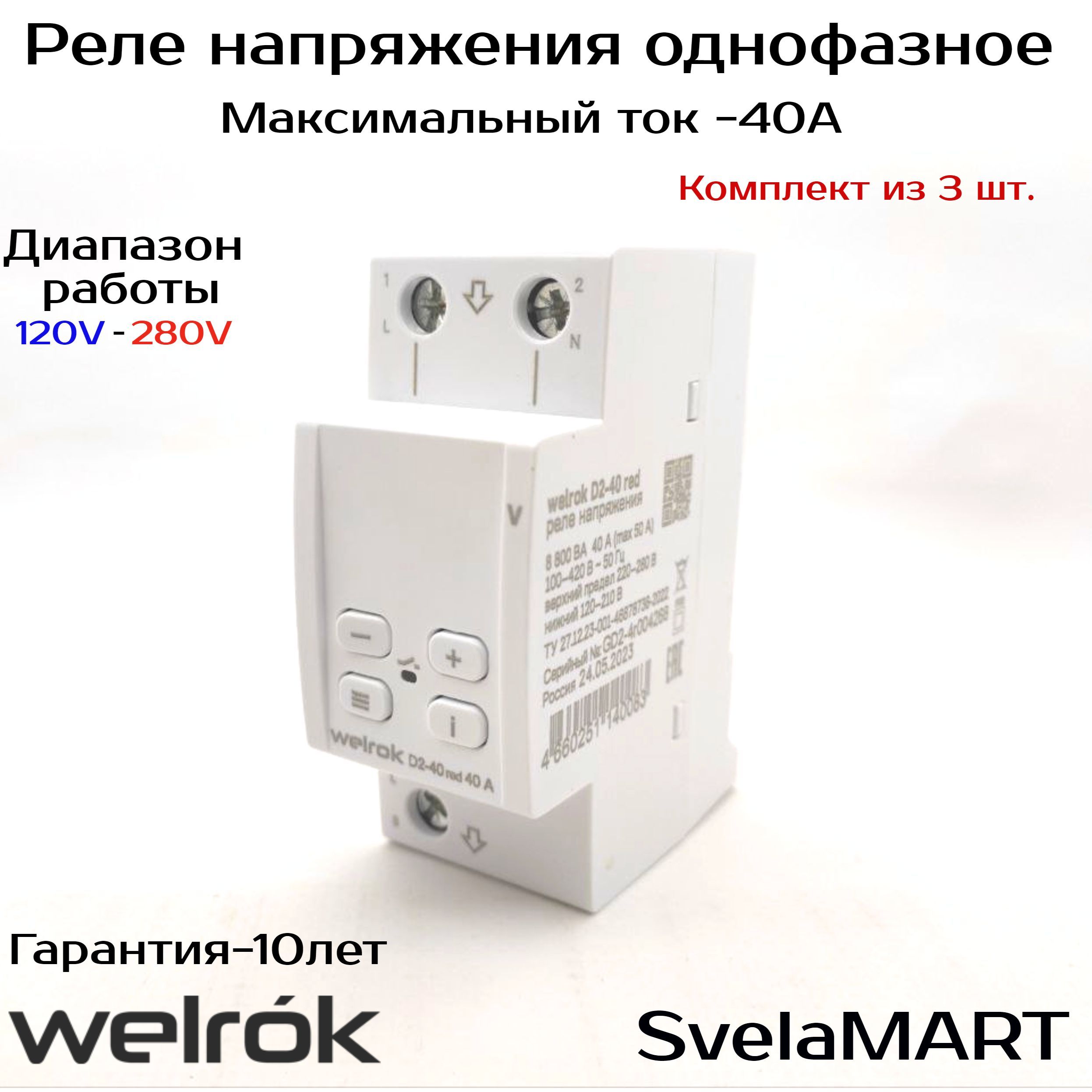 Реле напряжения welrok vip. Реле напряжения welrok d2-63. Реле напряжения (welrok) d2-50a Red. Welrok d 2 63. Терморегулятор welrok Lis.