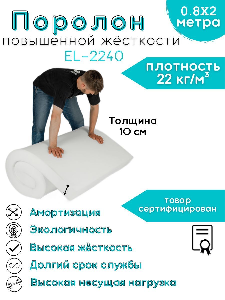 ПоролонEL-2240Foam100мм0,8х2мповышеннойжесткости40кПа