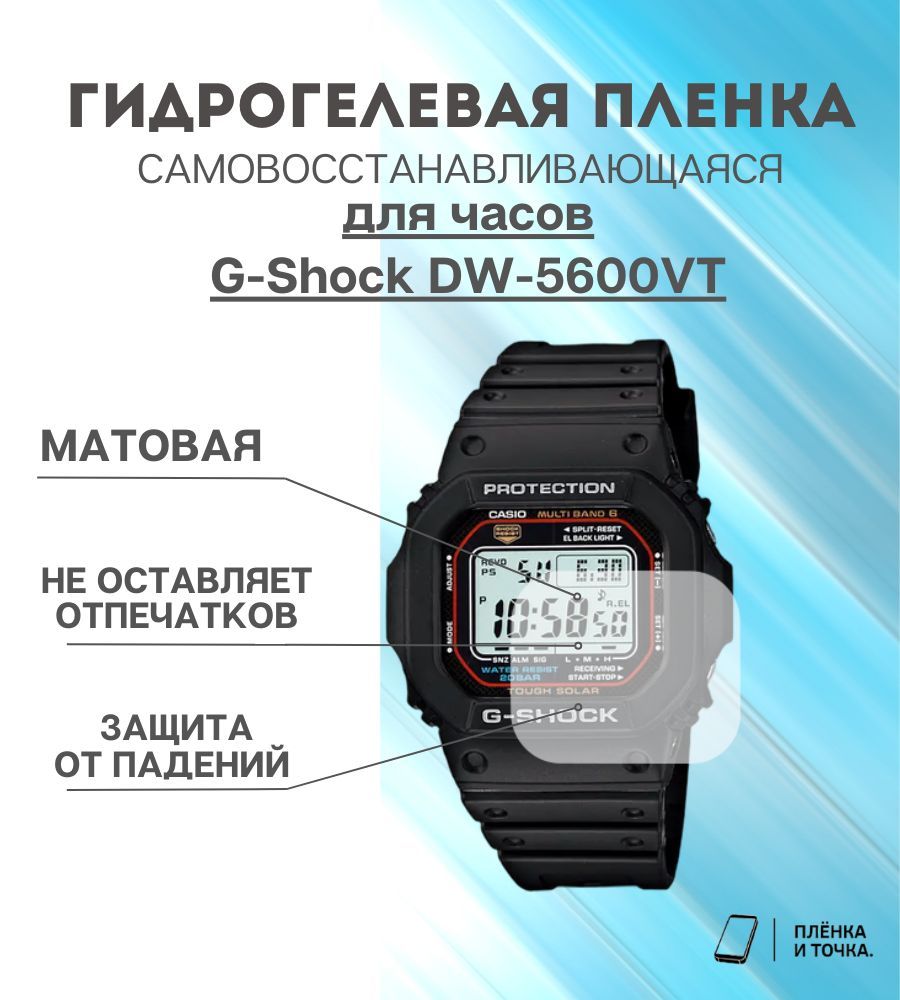 Гидрогелевая защитная пленка для смарт часов G-Shock DW-5600VT - купить с  доставкой по выгодным ценам в интернет-магазине OZON (1076780876)