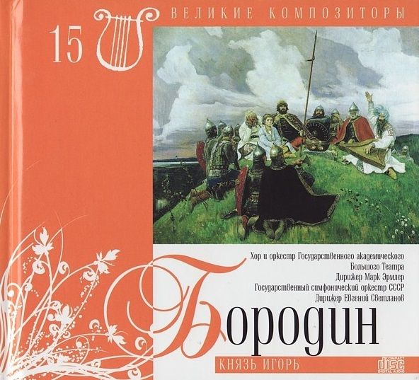 Бородин. Князь Игорь (Мелодия, MEL CD 10 01425, 2008) CD