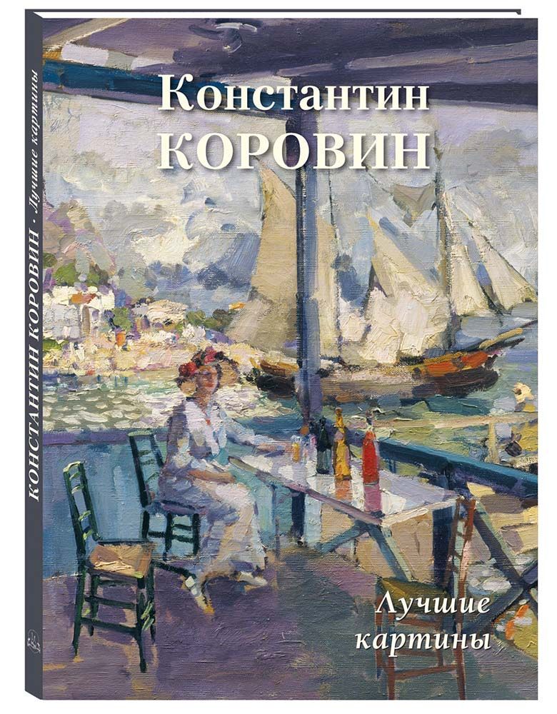 Альбом Константин Коровин. Лучшие картины | Астахов Андрей Юрьевич