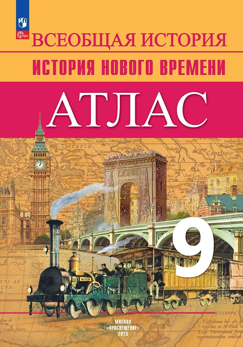 Всеобщая история. История Нового времени. Атлас. 9 класс | Лазарева Арина  Владимировна