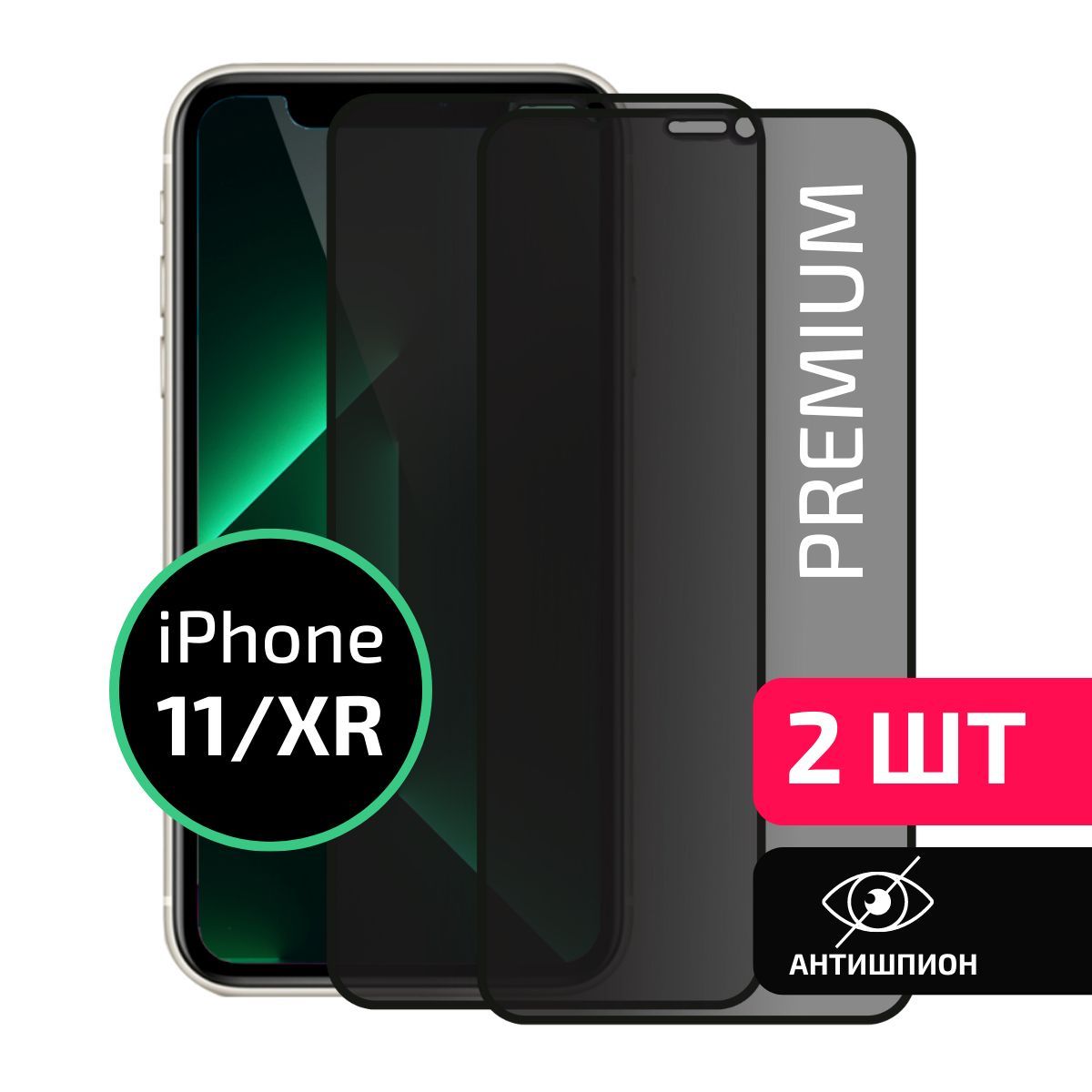 Комплект 2 шт: Защитное стекло антишпион для Iphone 11 / Xr / Антишпион на  Айфон 11, ХР, на весь экран, Cavolo - купить с доставкой по выгодным ценам  в интернет-магазине OZON (525939328)