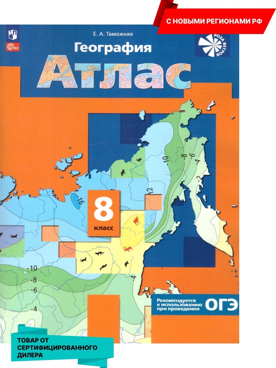 География 8 класс. Атлас. С новыми регионами РФ (к новому ФП). УМК 