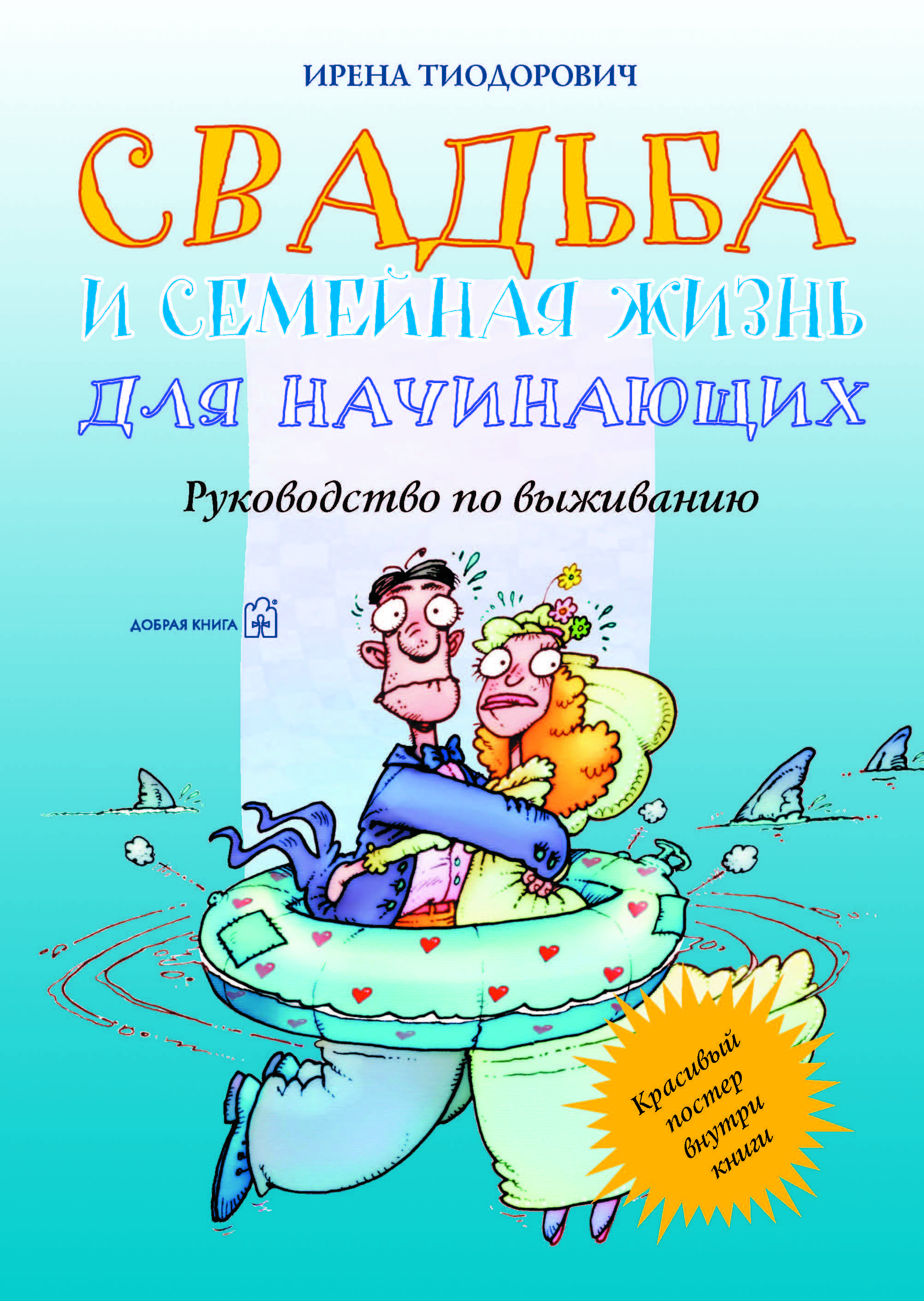 Свадьба и семейная жизнь для начинающих. Руководство по выживанию. |  Тиодорович Ирена - купить с доставкой по выгодным ценам в интернет-магазине  OZON (213453435)