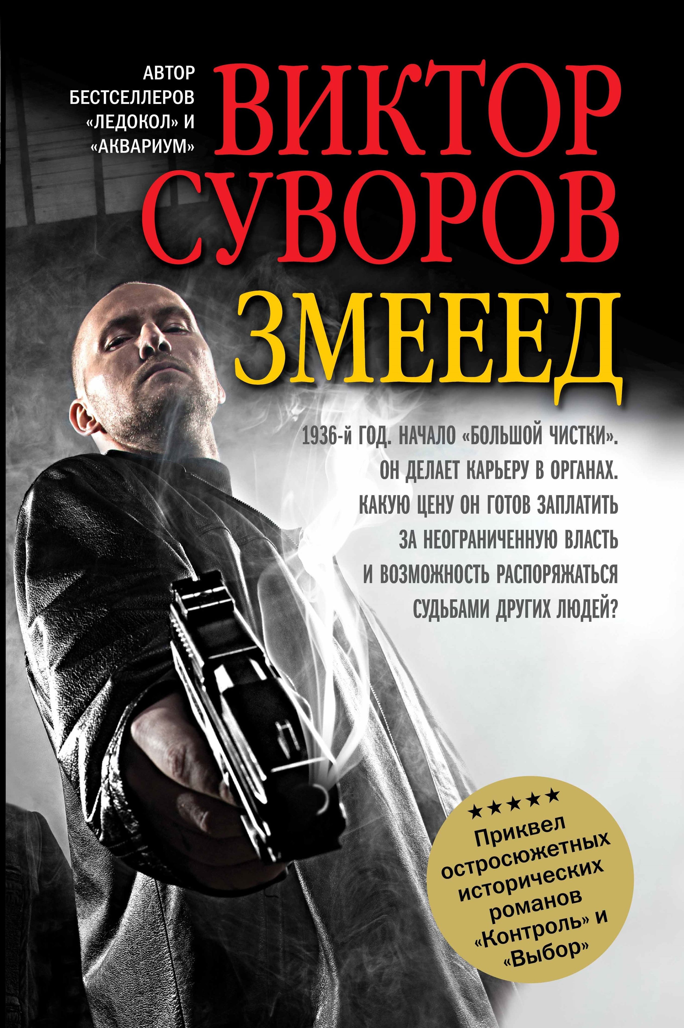 Змееед. Приквел остросюжетных исторических романов 