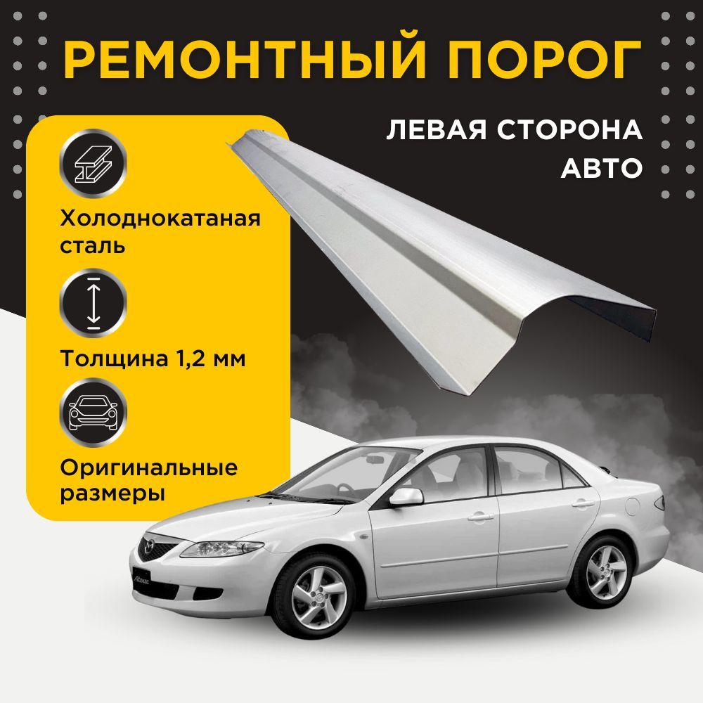 Ремонтный полупорог левый на Mazda 6 2002-2008 (GG) (1+1 рестайлинг) (Мазда 6), холоднокатаная сталь, толщина 1,2 мм, порог автомобильный, кузовной ремонт авто