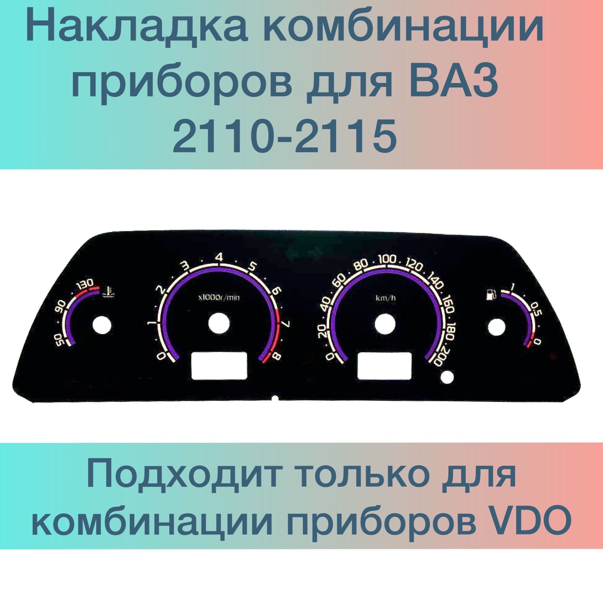 Накладки комбинации приборов ваз. Накладка комбинации приборов ВАЗ 2114. Накладка на приборную панель ВАЗ 2114. Накладка комбинации приборов 2121. Накладка комбинации приборов (vdo).