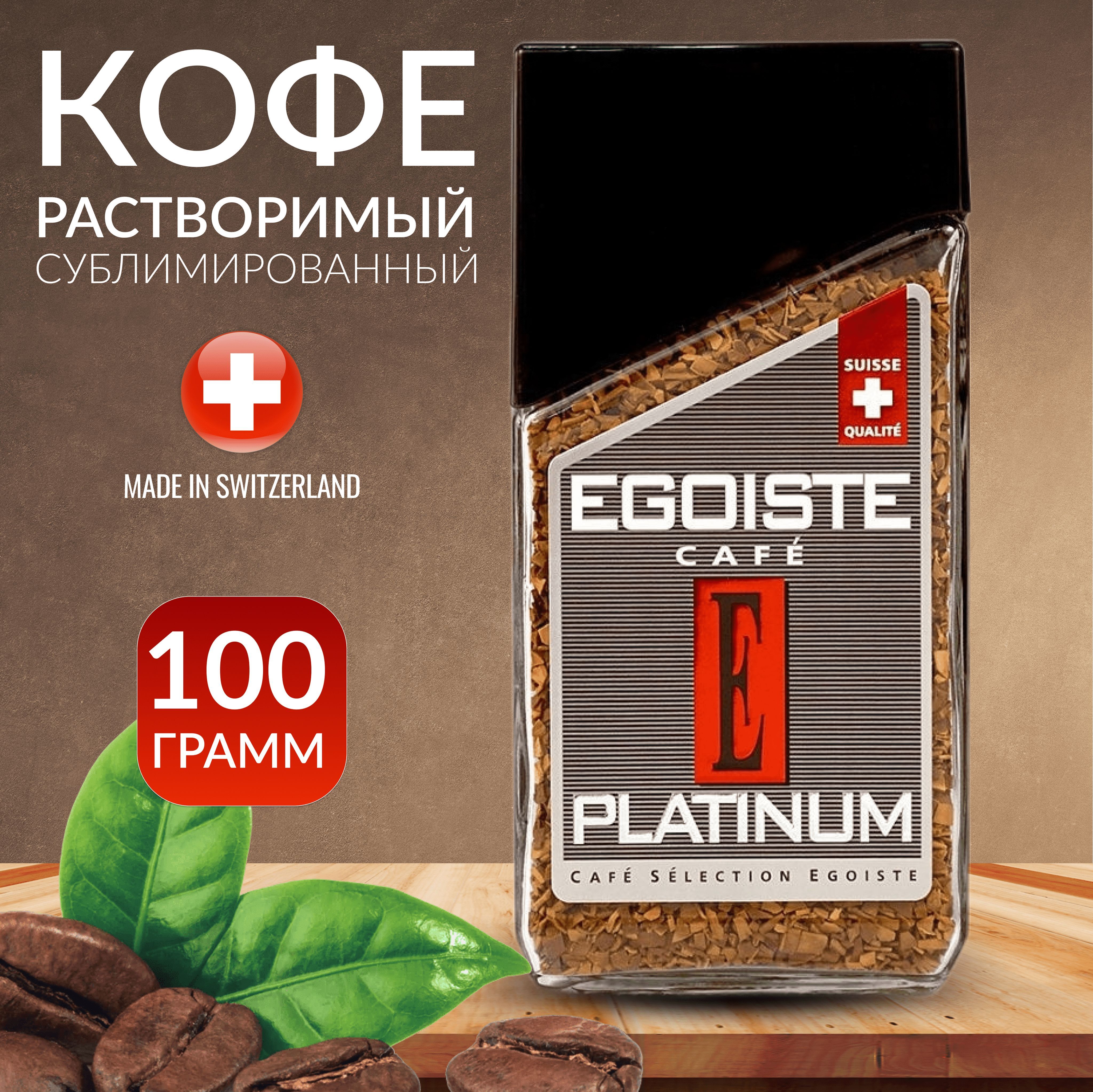 Кофе Egoiste Platinum. Кофе эгоист платинум растворимый. Растворимый кофе Egoiste XO 100 граммов. Кофе эгоист Арабика премиум.