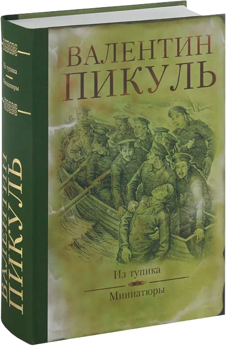 Слушать аудиокнигу пикуля тупик. Валентин Пикуль из тупика. Пикуль в. "из тупика". Пикуль в.с. "миниатюры". Книги Валентин Саввич Пикуль из тупика.