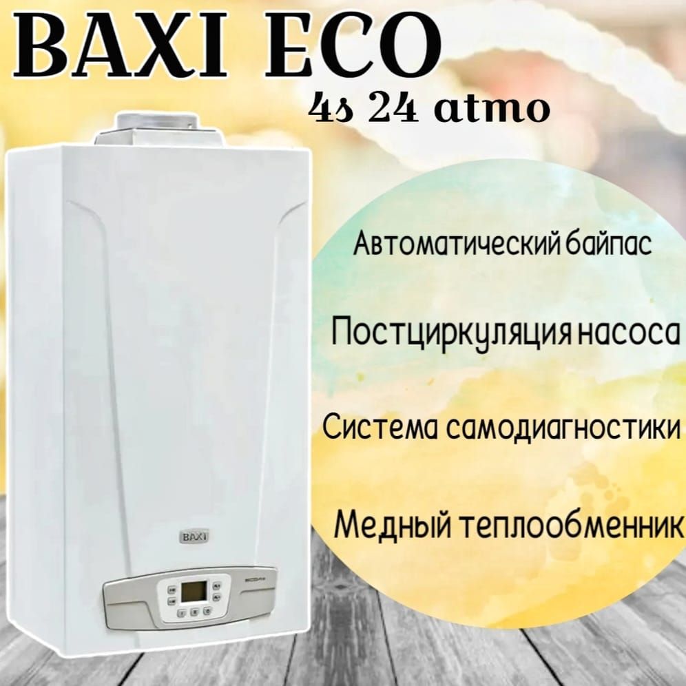 Baxi eco4s 24 f. Атмосферный газовый котел. Котел атмосферный двухконтурный.