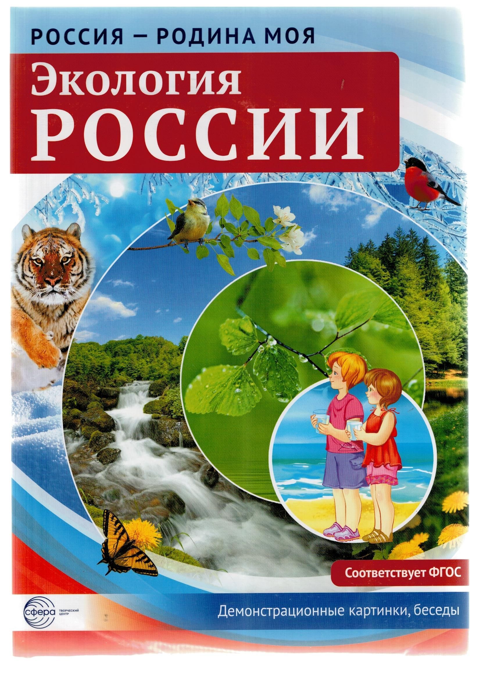 Экология России. Экология России картинки. Экологический набор. Экология моей страны проект.