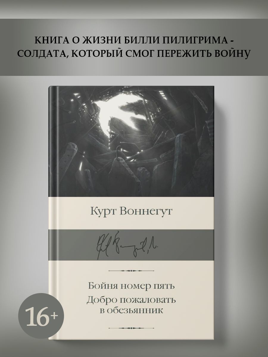 Бойня №5 или Крестовый Поход Детей – купить в интернет-магазине OZON по ...