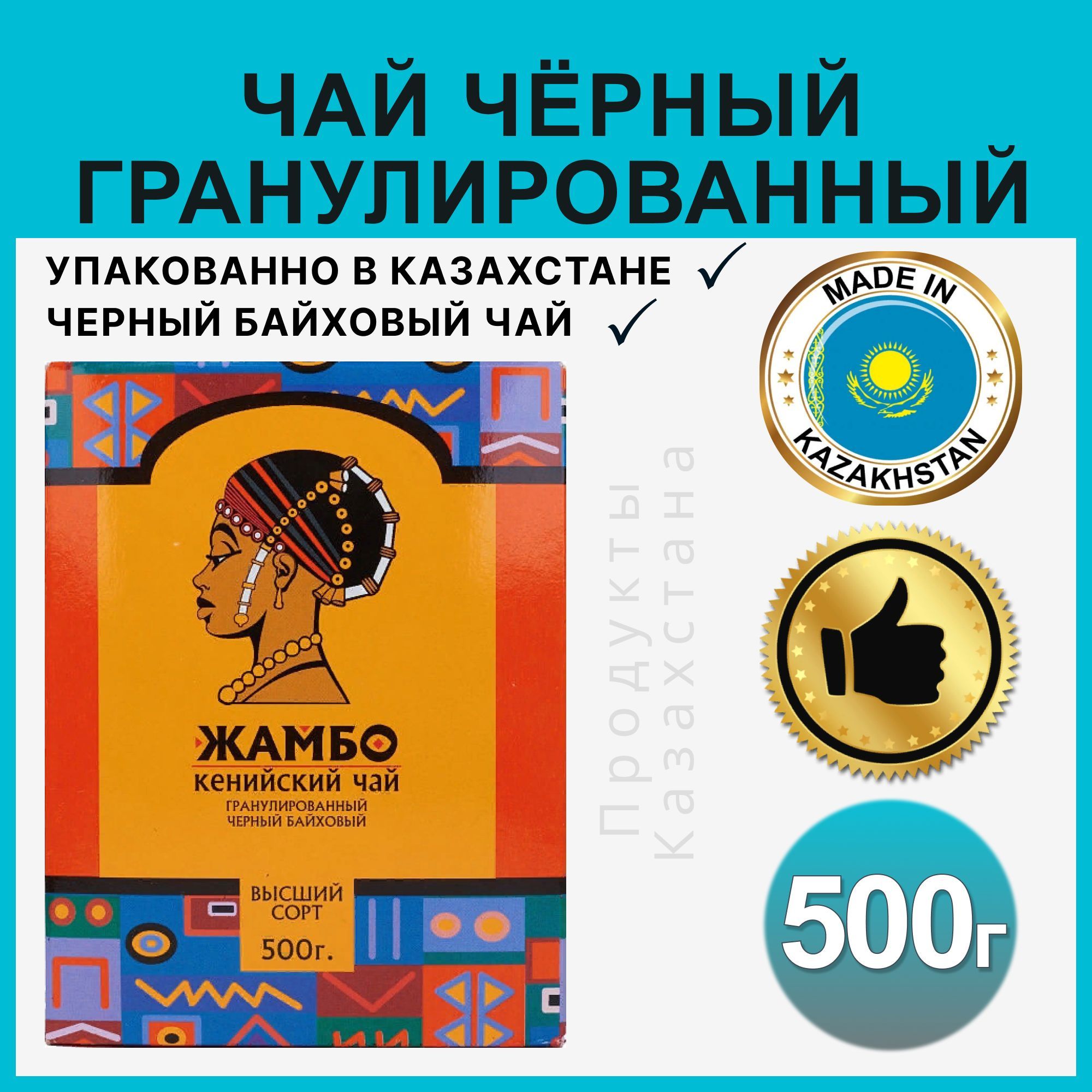 Чай ЖАМБО кенийский гранулированный черный, 500 гр