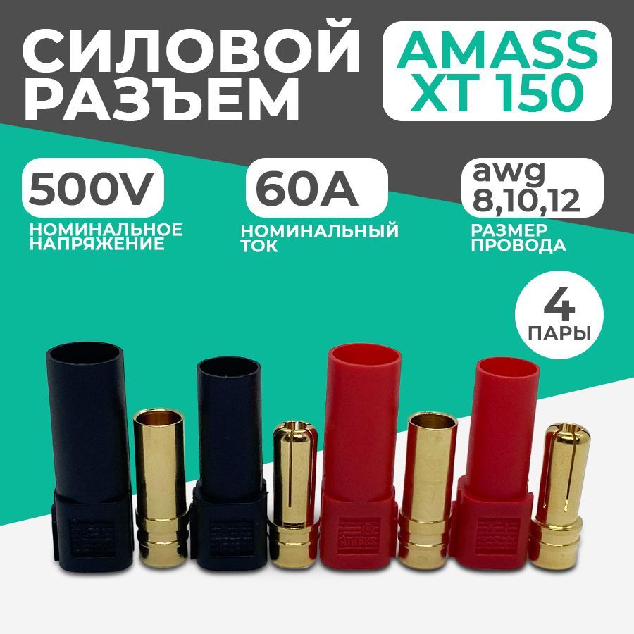 РазъемсиловойХТ150Amass(мама+папа,4парыкрасный+черный)