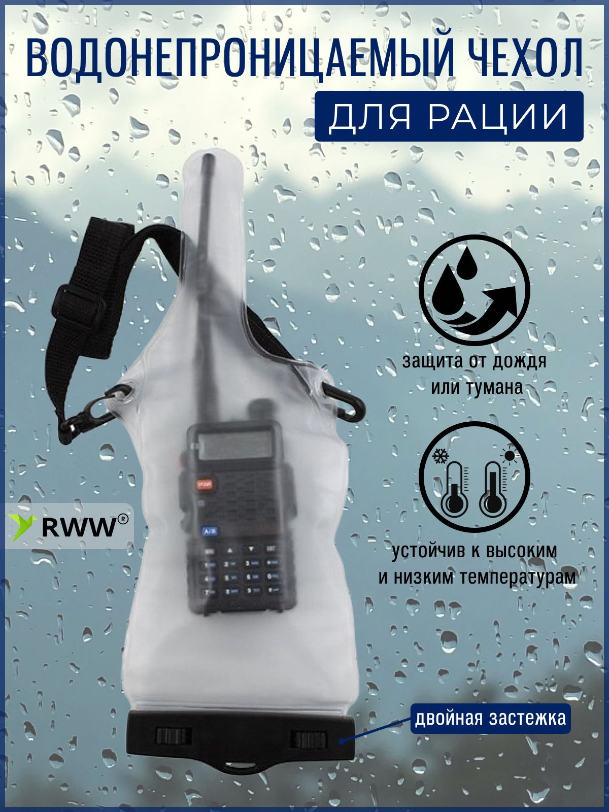 Водонепроницаемый чехол для рации - купить с доставкой по выгодным ценам в  интернет-магазине OZON (213544509)