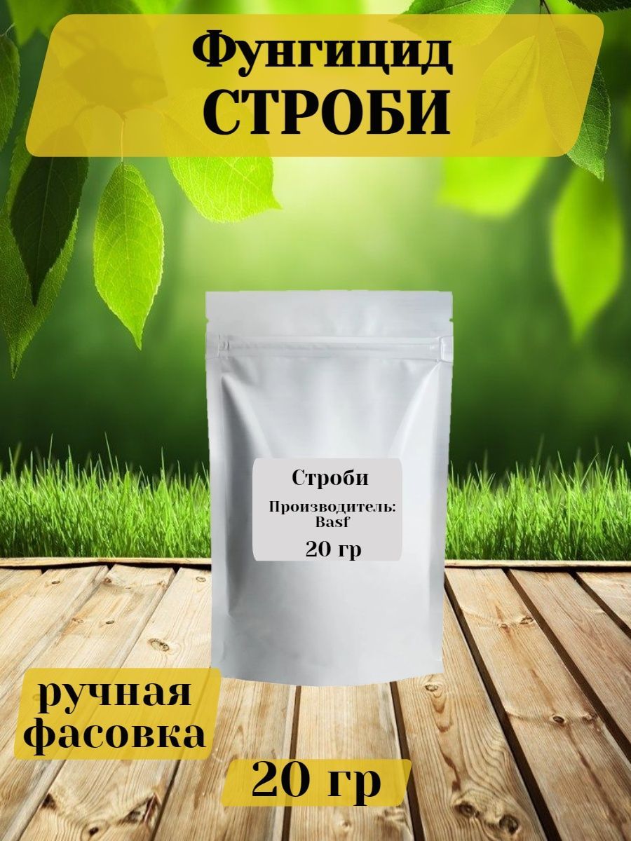 Строби Фунгицид купить на OZON по низкой цене
