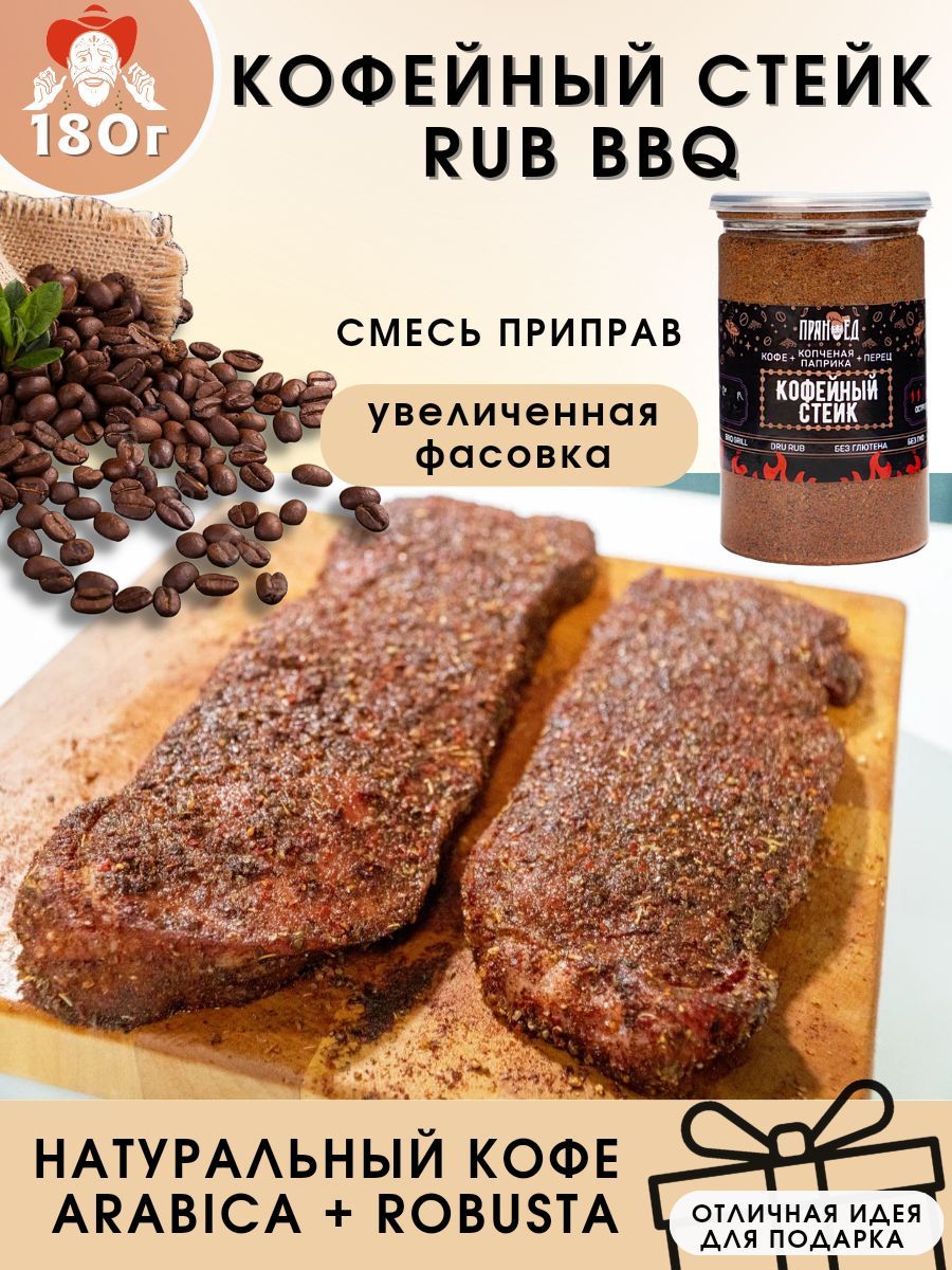 КОФЕЙНЫЙ СТЕЙК RUB BBQ, кофе-копченая паприка-перец, 180 гр. 