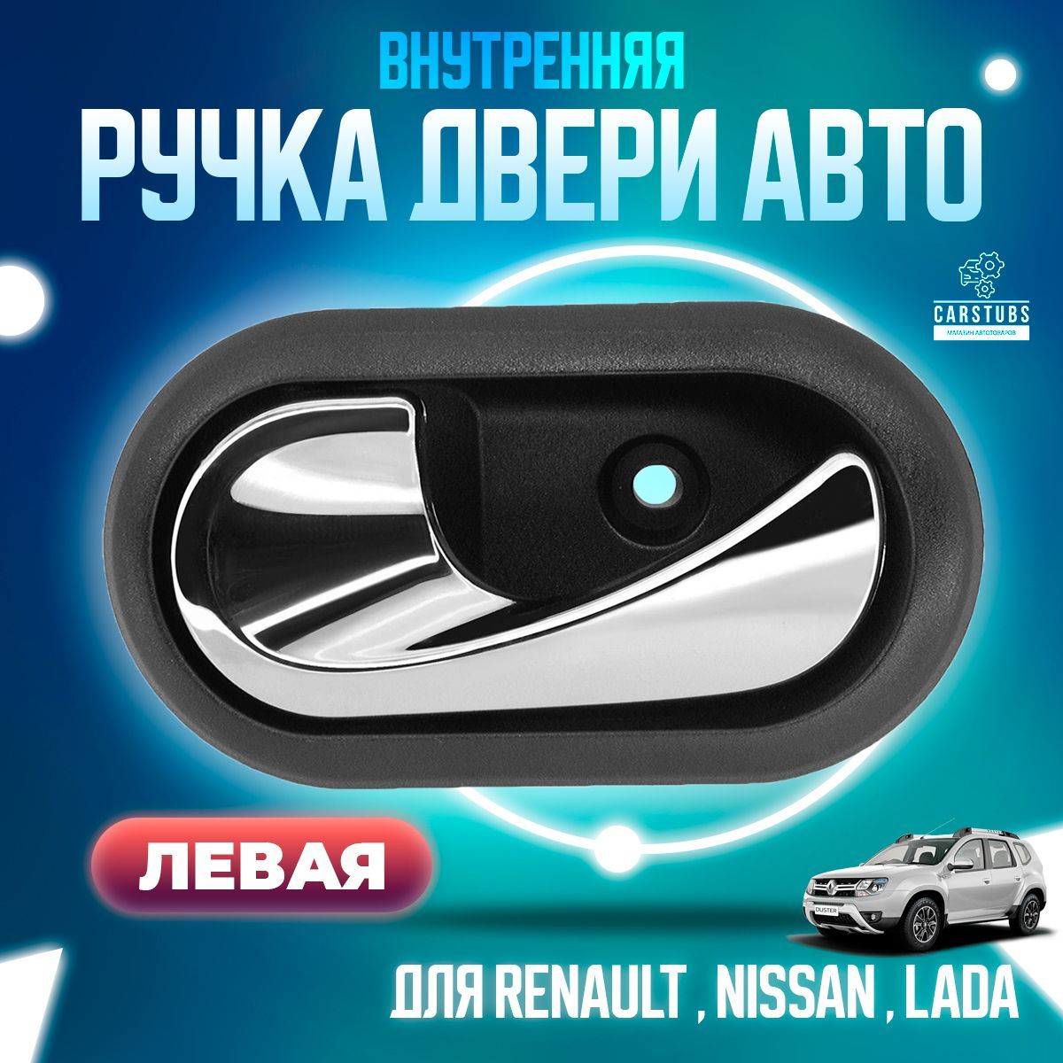 Внутренняя ЛЕВАЯ ручка двери для RENAULT / LADA / NISSAN 8200733848