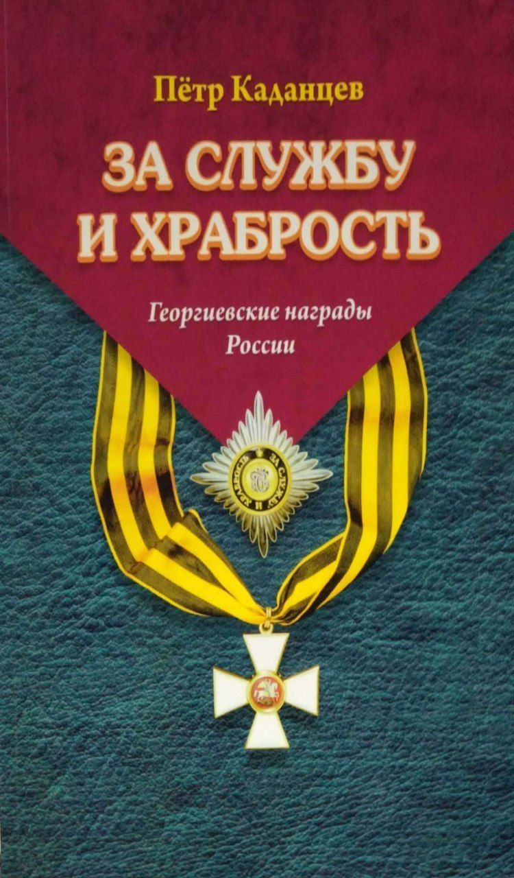 За службу и храбрость Георгиевские награды России - купить с доставкой по  выгодным ценам в интернет-магазине OZON (1082441202)