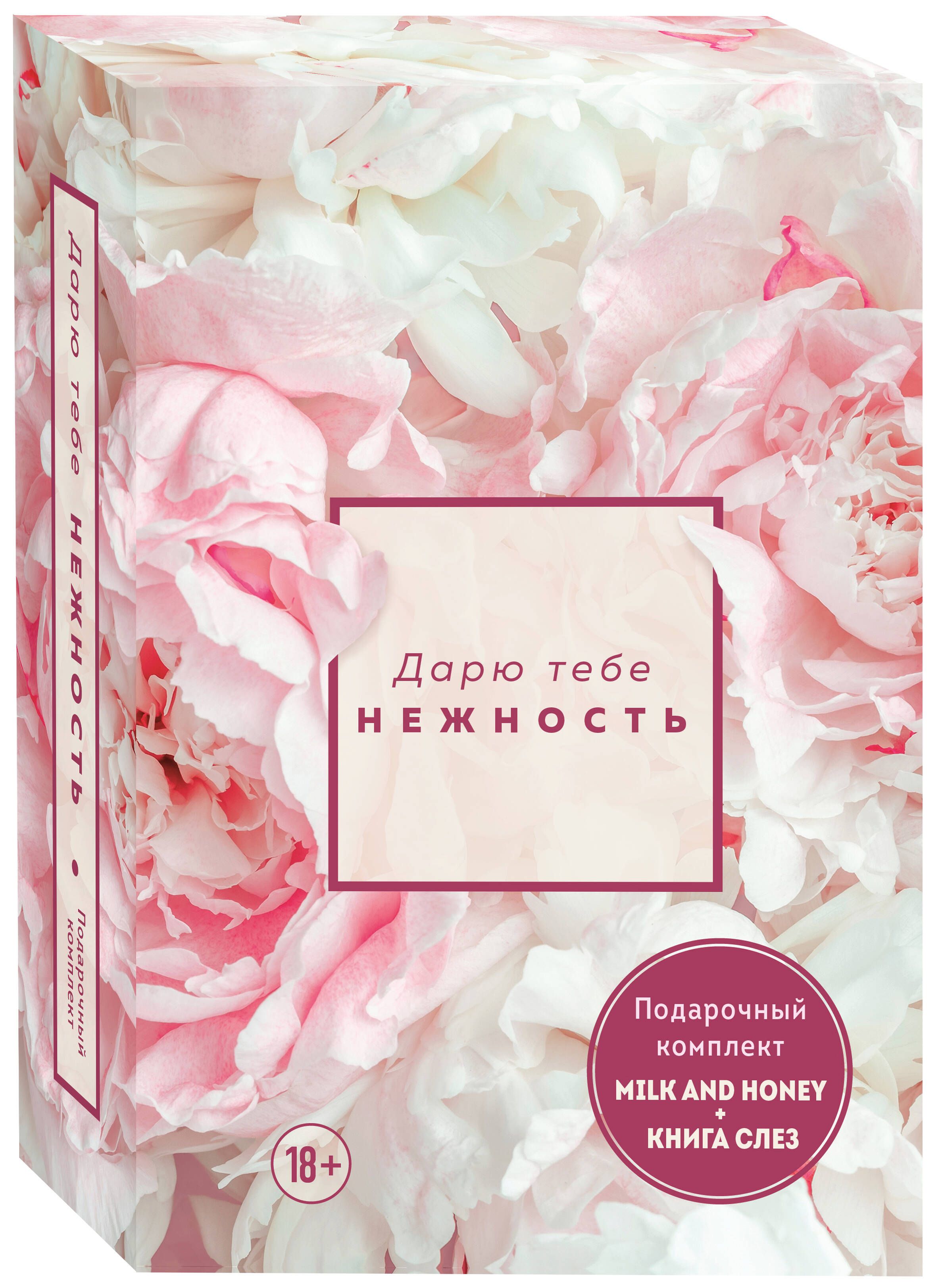 Комплект из 2-х книг. Дарю тебе нежность. Подарочный комплект из двух книг. Milk and honey и Книга слез