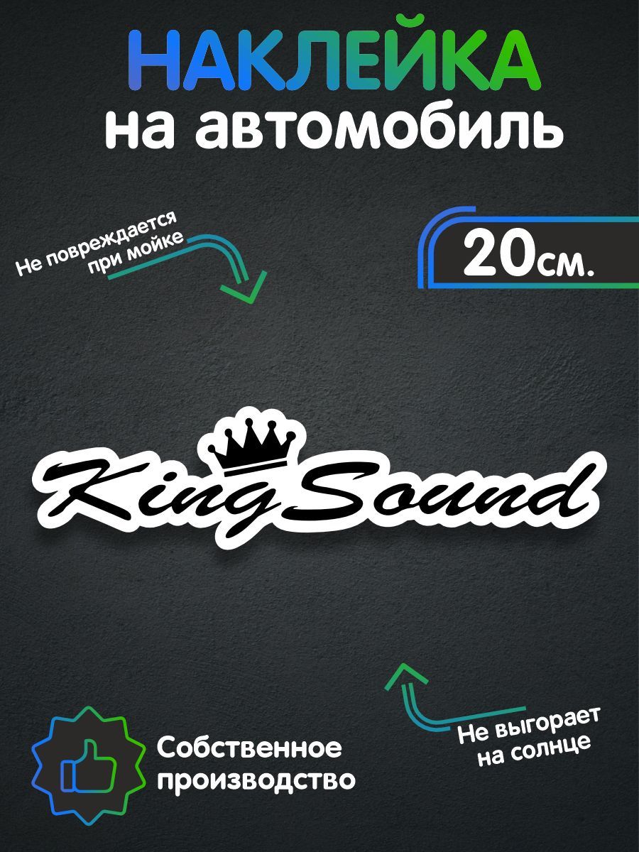 Наклейки на авто - King Sound 20х5 см - купить по выгодным ценам в  интернет-магазине OZON (259943677)