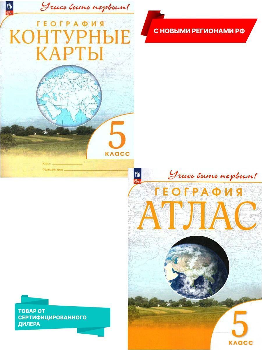 География 5 класс. Атлас и контурные карты. УМК Учись быть первым! К новому ФП. С новыми регионами РФ. ФГОС